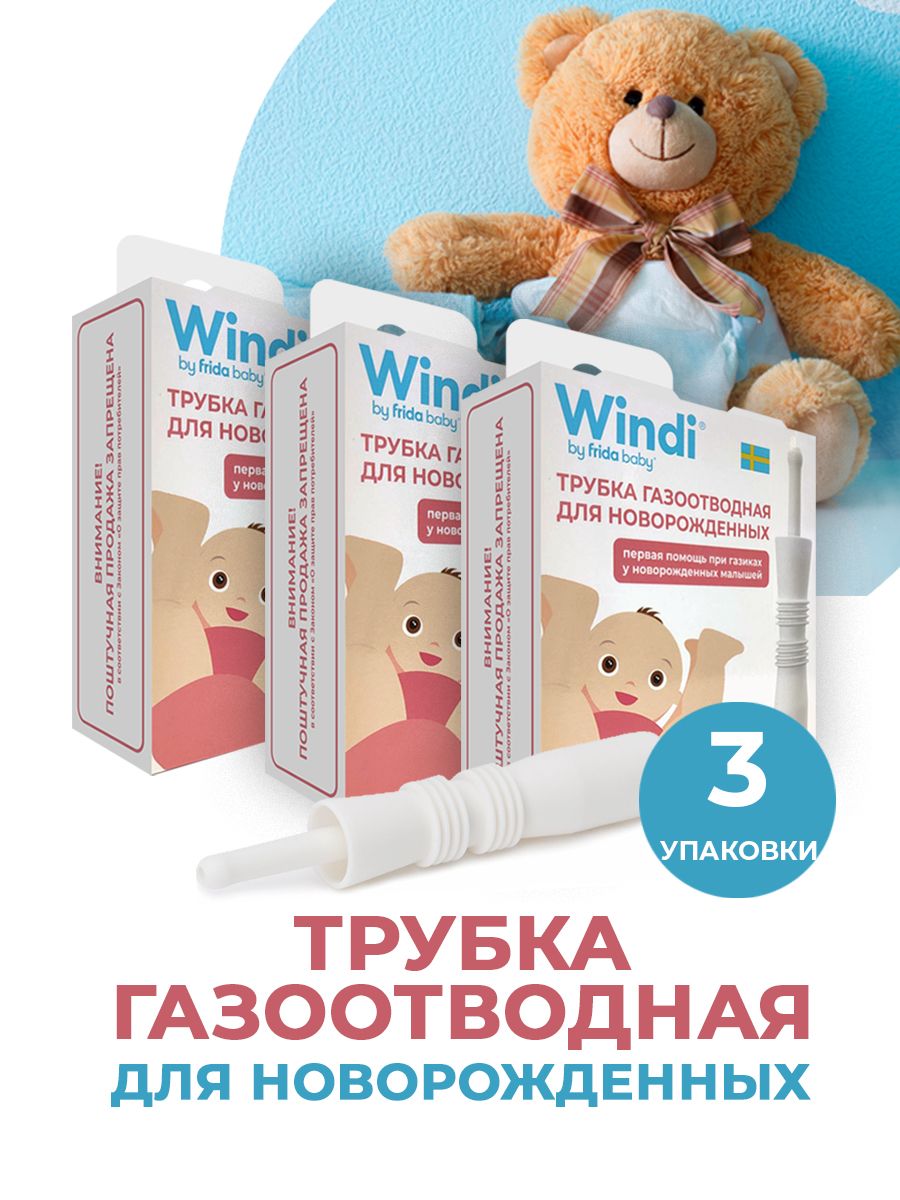 Трубка газоотводная windi для новорожденных 10 шт