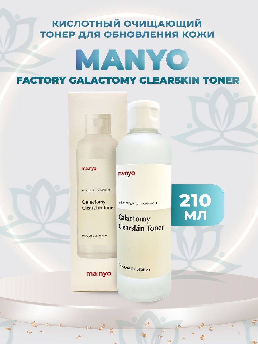 Galactomy clearskin toner. Manyo Galactomy Toner. Ma:nyo Galactomy Clearskin Toner. Кислотный тонер. Очищающие пэды с галактомисисом Manyo Galactomy Clearskin Pad.