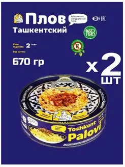 Плов Ташкентский с мясом 2шт по 670г