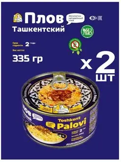 Плов Ташкентский с мясом 2шт по 335 г