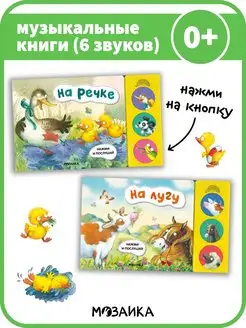 Набор из двух музыкальных книг для детей 0+