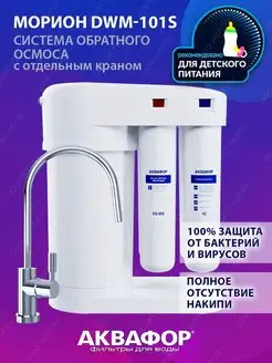 Водоочиститель с обратным осмосом DWM-101S