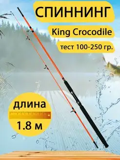 Спиннинг штекерный King Crocodile 1.8 м