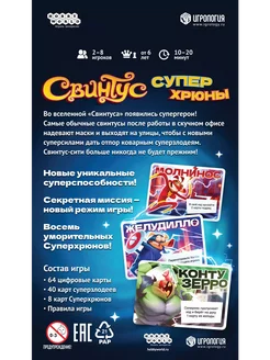 Настольная карточная игра Свинтус Суперхрюны