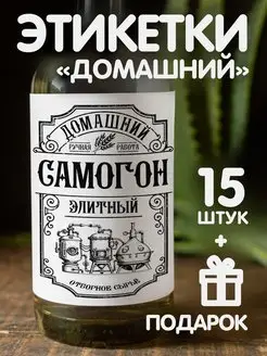 Этикетки Самогон на бутылки банки