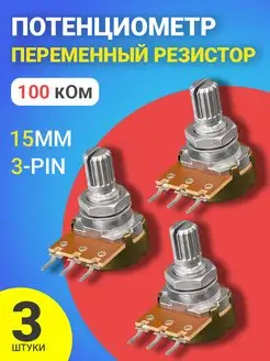 Потенциометр WH148 B100K резистор 15мм 3-pin (3 штуки)