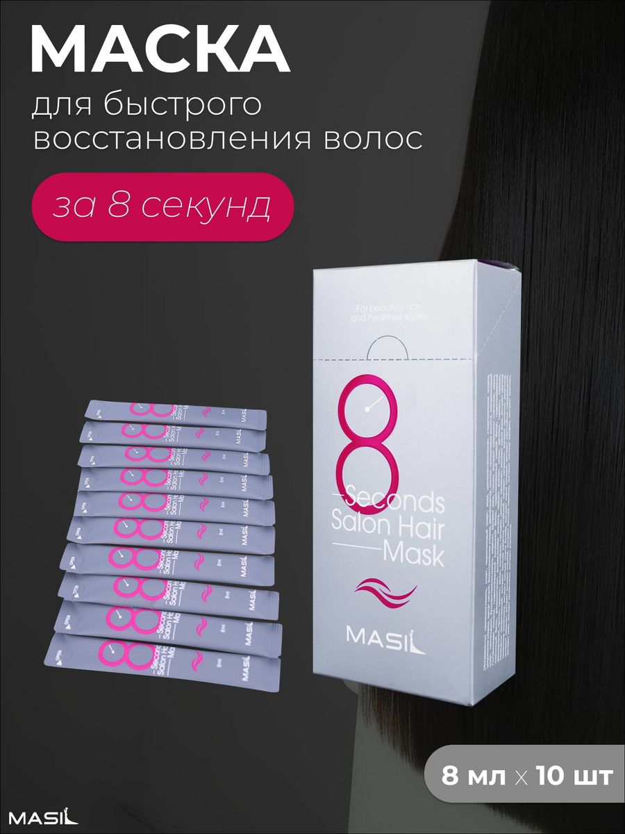 Masil 8 seconds Salon hair Mask 8ml. Masil маска для волос салонный эффект за 8 секунд - 8 seconds Salon hair Mask, эффект. Masil маска 8 секунд саше. Masil 8seconds Liquid hair Mask Stick Pouch маска для волос, 8мл.