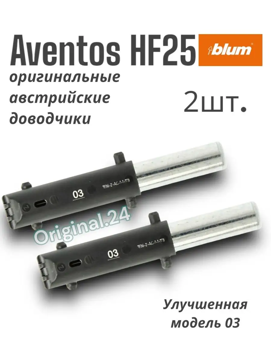 Доводчик blum aventos hf. Aventos hf 25. демпфер blum aventos. амортизатор блюм. демпфер blum aventos hf.