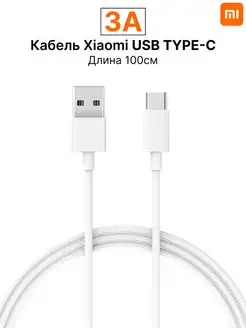 Кабель type-c для зарядки телефона 3A 1м