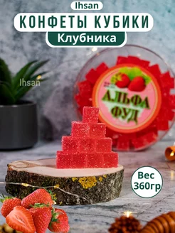 Жевательные конфеты кубики клубника