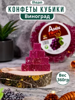 Сладкие кубики со вкусом винограда