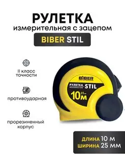 Рулетка измерительная строительная 10 м*25 мм