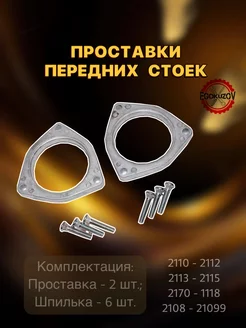 Проставки передних стоек 2110 - 2112 2113- 2115 18 мм 2шт