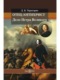 Отец антихрист. Дело Петра Великого