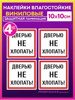 Наклейки 4 шт. "Дверью не хлопать" 10х10 см