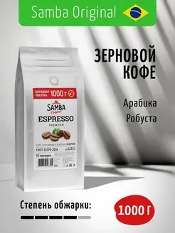 Кофе в зернах Espresso арабика робуста, зерновой кофе, 1 кг