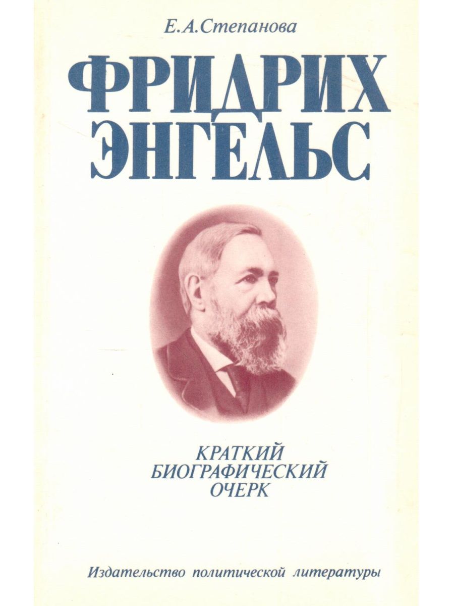 Биографический очерк. Фридрих Энгельс книги. Фридрих Энгельс краткая биография. Краткие биографические Фридрих Энгельс.