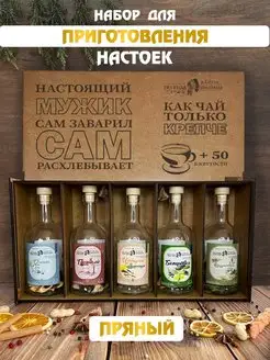 Подарочный набор для приготовления настойки