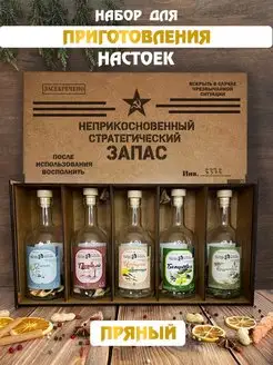 Подарочный набор для приготовления настойки