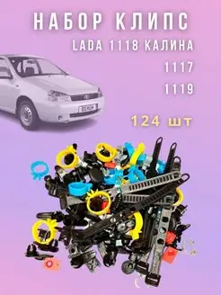 Набор клипс и крепежей Lada 1118 Калина,1117,1119