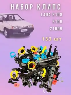 Набор клипс и крепежей Lada 2108, 2109, 21099