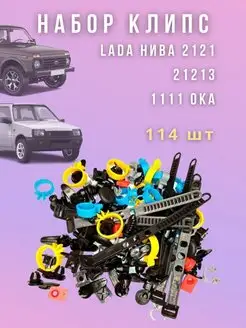 Набор клипс и крепежей Lada Нива 2121, 21213, 1111 ОКА