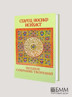 Старец Иосиф Исихаст полное собрание творений