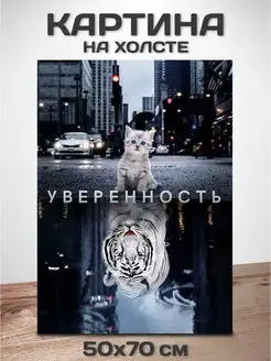 Картина на стену Уверенность 50x70 см