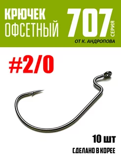 Крючки офсетные от К.Андропова #2 0 10 шт №707