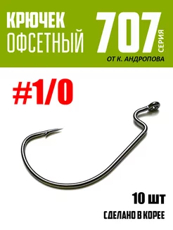 Крючки офсетные от К.Андропова #1 0 10 шт №707