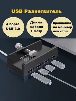 USB HUB 3.0 разветвитель usb хаб на 4 порта металлический