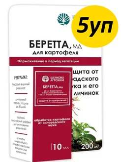 Средство от колорадского жука личинок Беретта 5уп по 10мл