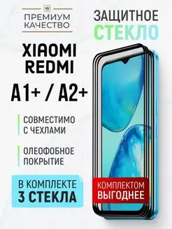 Защитное стекло для Xiaomi Redmi A1+ A2+