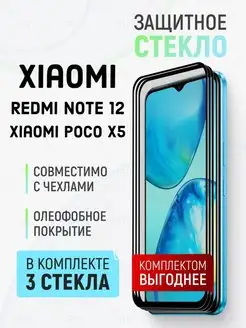 Защитное стекло для Xiaomi Redmi Note 12 и Poco X5 5G