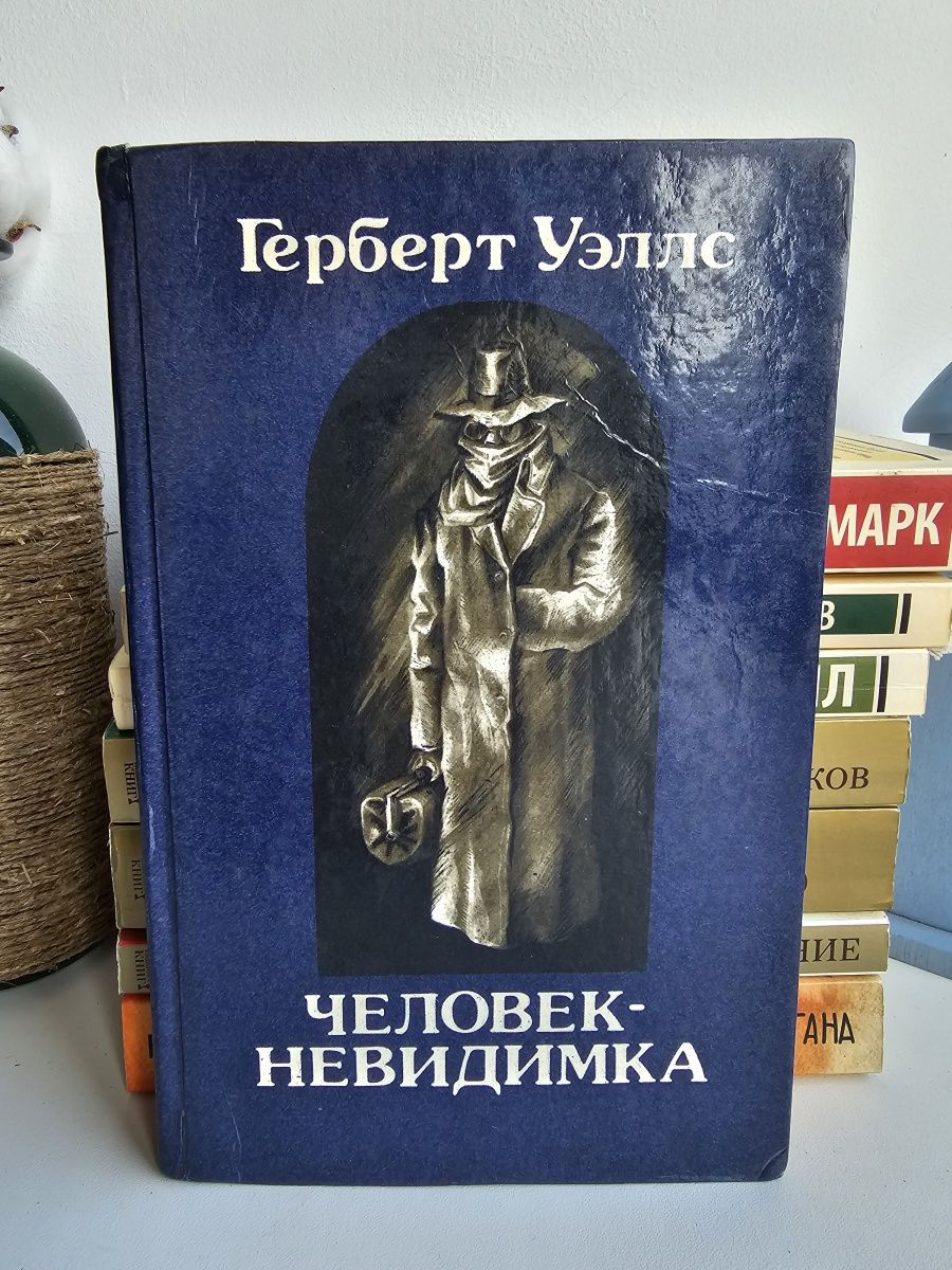 Г уэллс человек невидимка краткое содержание. Остров доктора Моро Герберт Уэллс книга.