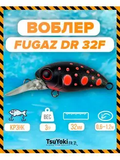 Воблер FUGAZ DR 32F 061