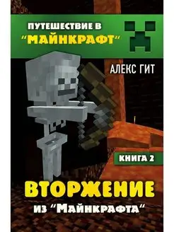 Вторжение из Майнкрафта. Книга 2