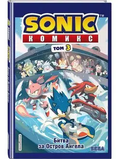 Sonic. Битва за Остров Ангела. Комикс. Том 3