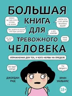 Большая книга для тревожного человека. Упражнения