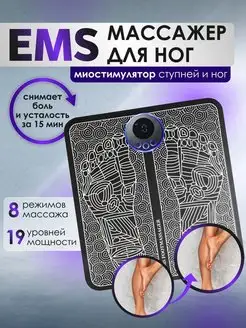 EMS Массажер электрический для ног