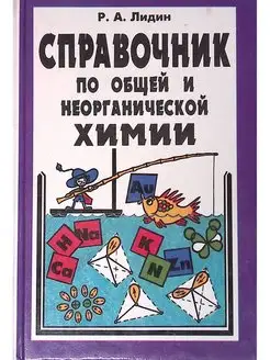 Справочник по общей и неорганической химии