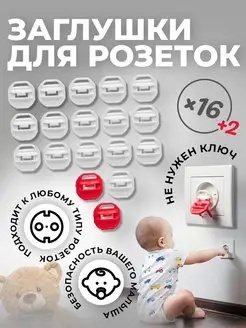 Заглушки для розеток от детей 16 шт, безопасность ребенка