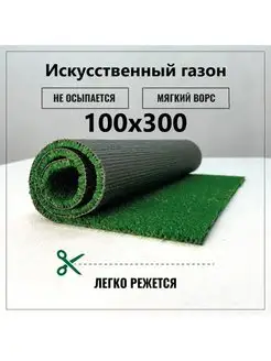 Газон искусственный уличный 100х300 см