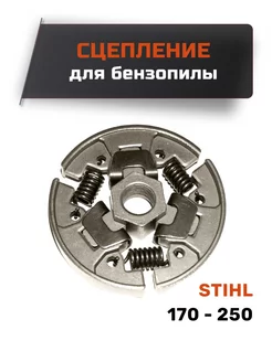 Сцепление в сборе для бензопилы STIHL MS170 - 250