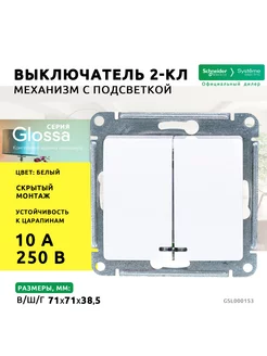 Бел Выключатель 2-кл с подсв, сх.5а, 10АХ