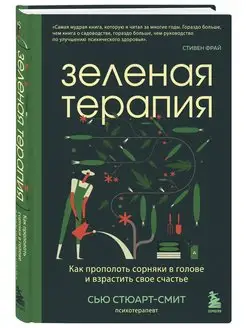 Зеленая терапия