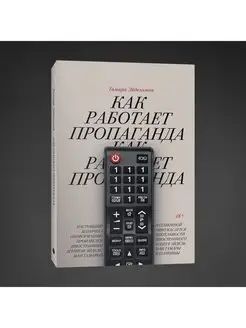 Как работает пропаганда?