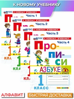 Прописи 1 класс к азбуке в 4-х ч. Горецкий к новому учебнику