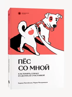 Пес со мной. Как понять собаку и сделать ее счастливой