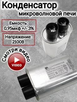 Конденсатор для микроволновых печей 0,95-0,90 мкф, 2100V